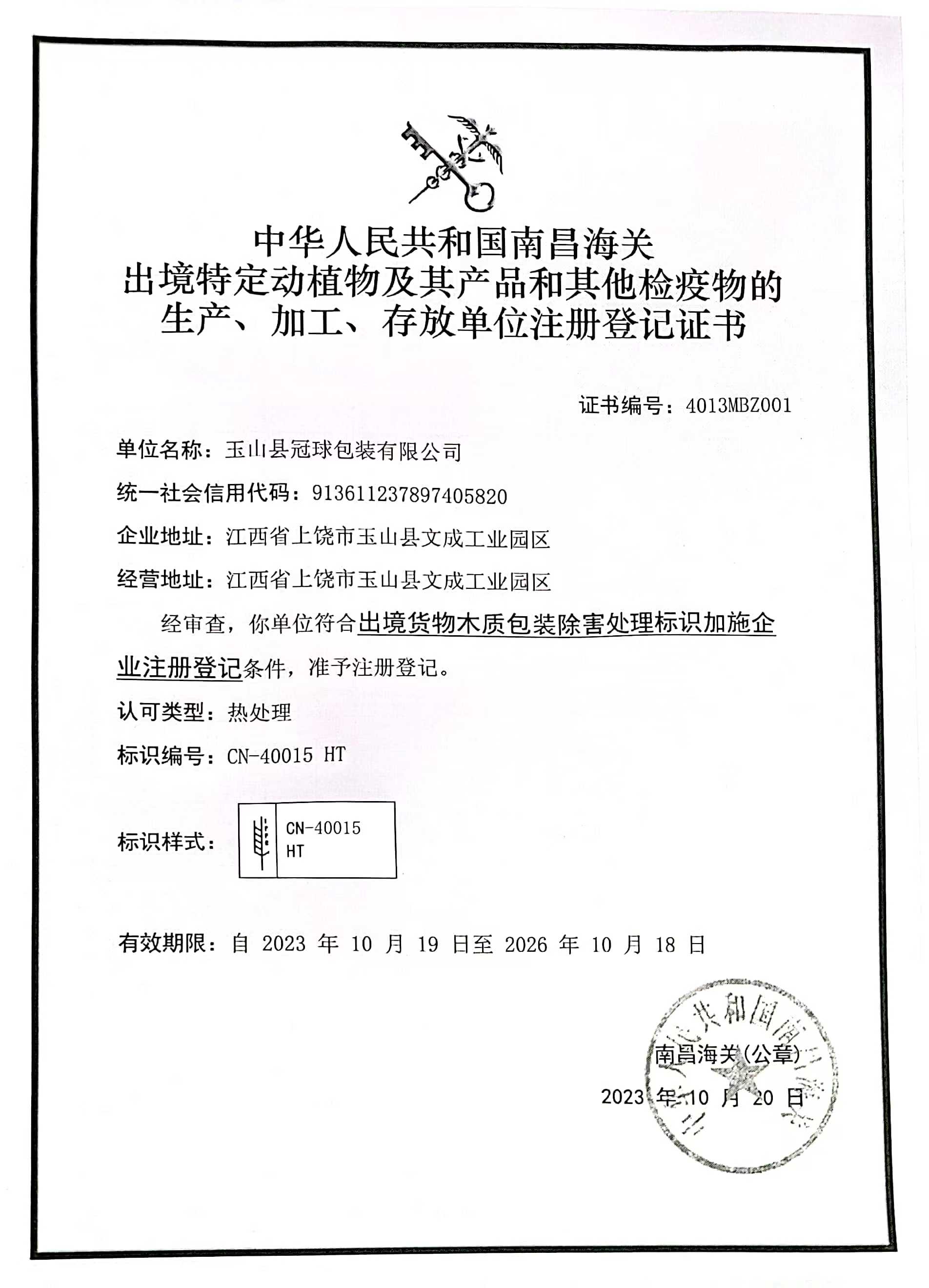 海关出境木质包装除害处理企业注册登记证书